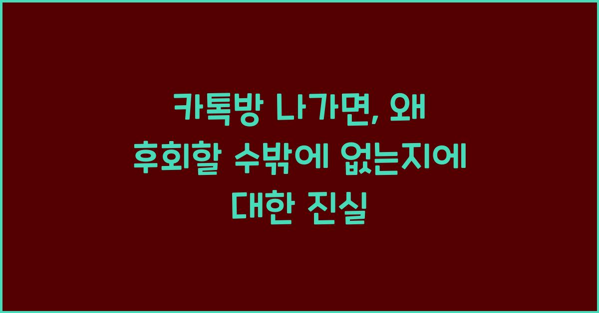 카톡방나가면
