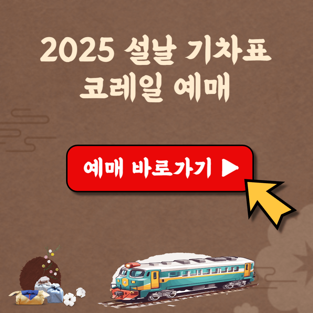 2025 설날 기차표 예매 코레일 일정