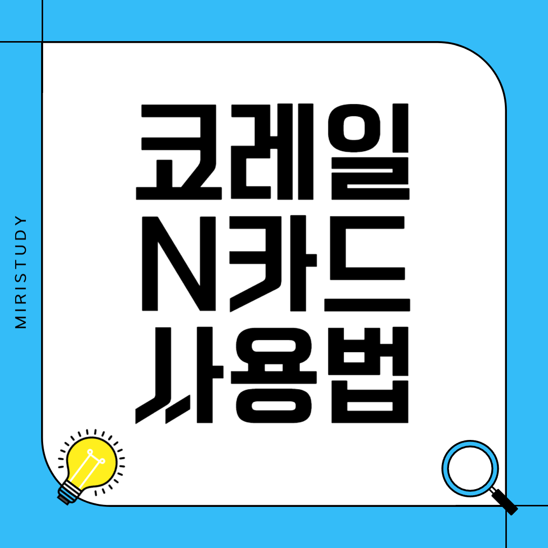코레일 N카드 사용법 - 기차 여행 할인받기