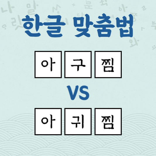 아구찜 아귀찜