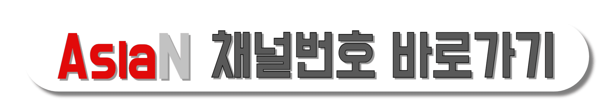 Asia-N-채널번호-바로가기