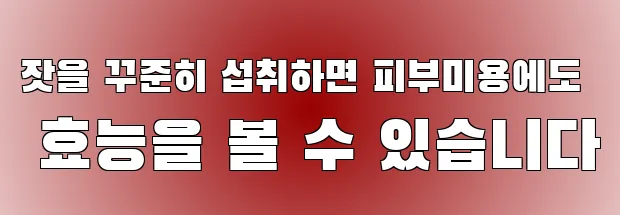 잣을 꾸준히 섭취하면 피부미용에도 효능을 볼 수 있습니다