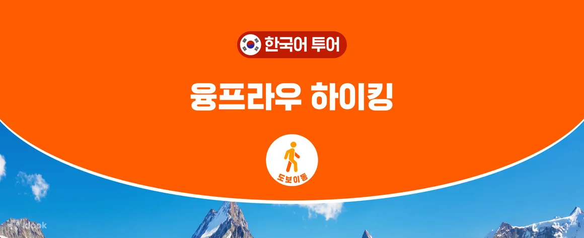 융프라우_한국인가이드투어2