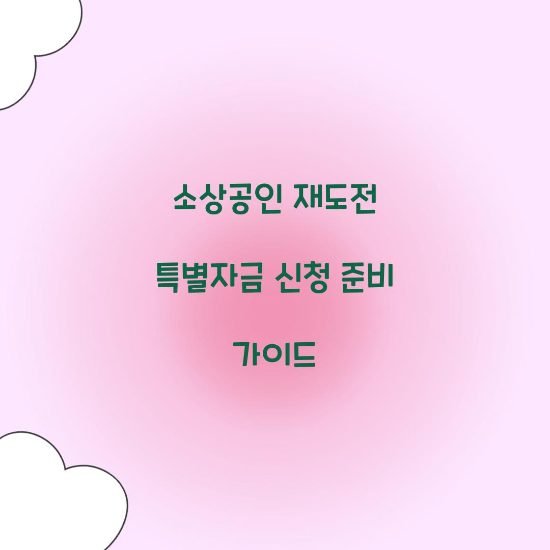 소상공인 재도전 특별자금 신청