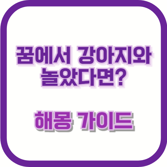 꿈에서 강아지와 놀았다면? 해몽 가이드