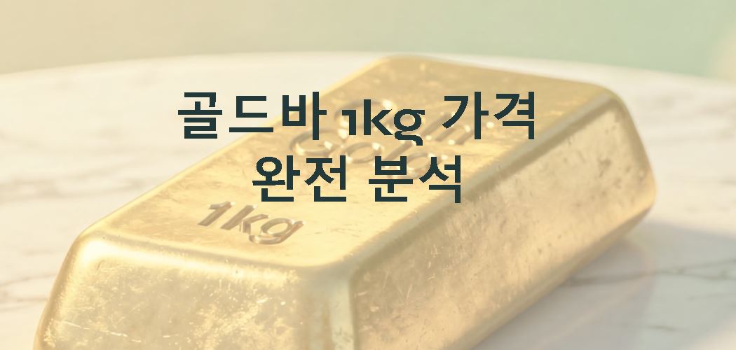 골드바 1kg 가격 매수 적기분석
