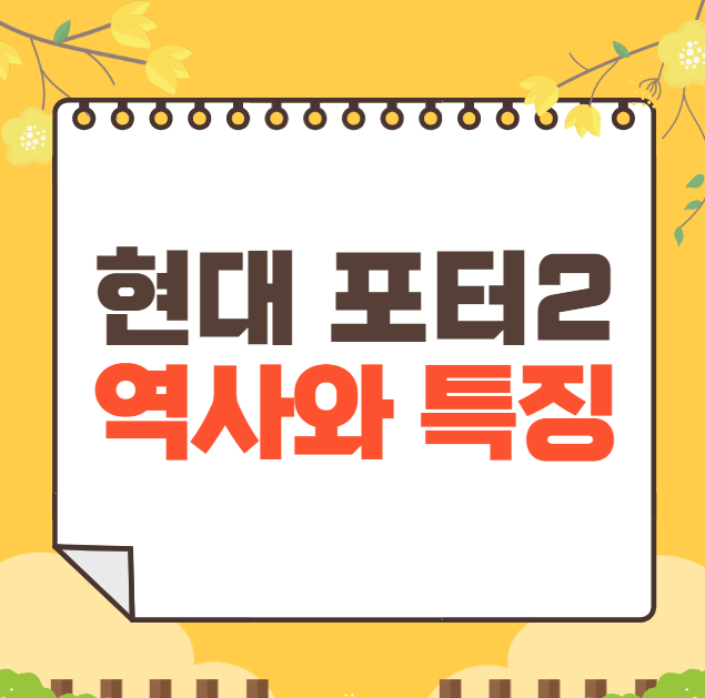 현대 포터2 역사와 가격, 제원, 연비