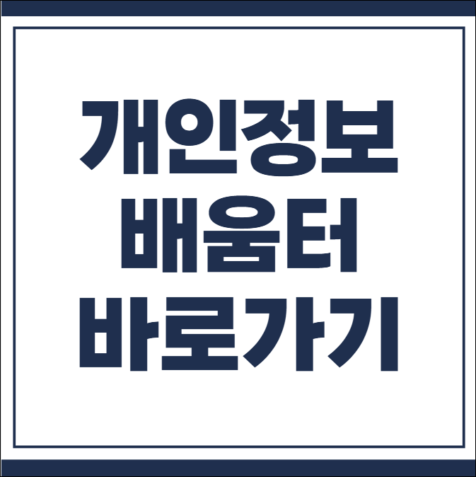 개인정보배움터