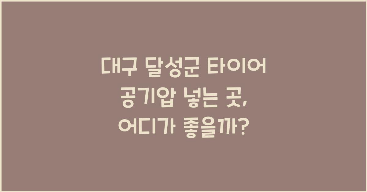 대구 달성군 타이어 공기압 넣는 곳