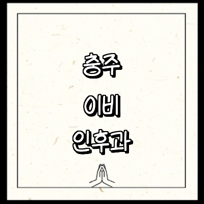 충주시 이비인후과