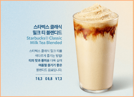 스타벅스 클래식 밀크 티 블렌디드