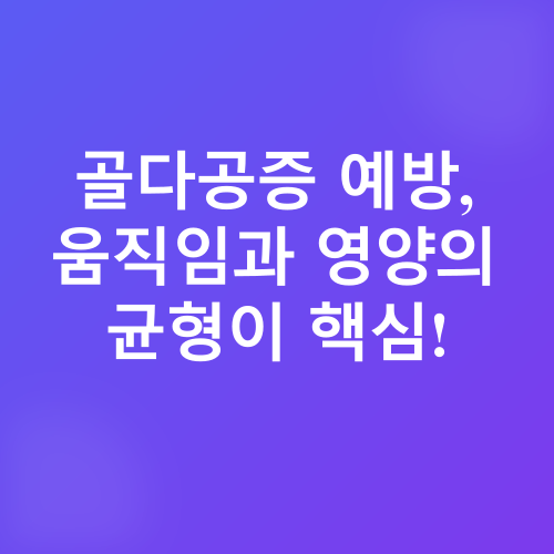 골다공증 예방_2