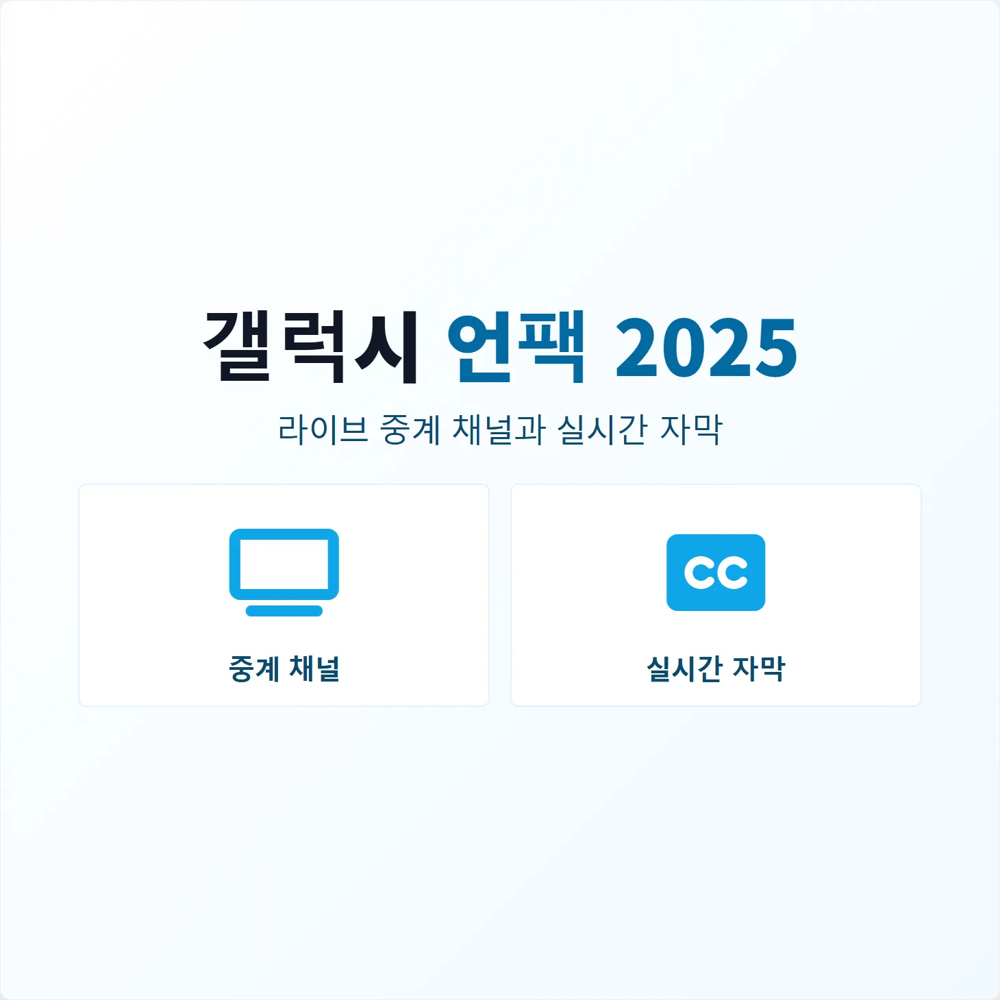 갤럭시 언팩 2025, 라이브 중계 채널과 실시간 자막