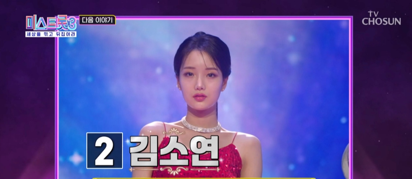 미스트롯3 결승전 2번