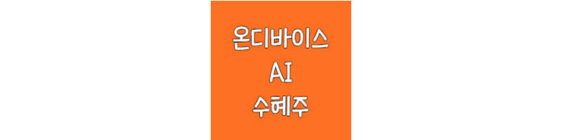 온디바이스-AI-수혜주