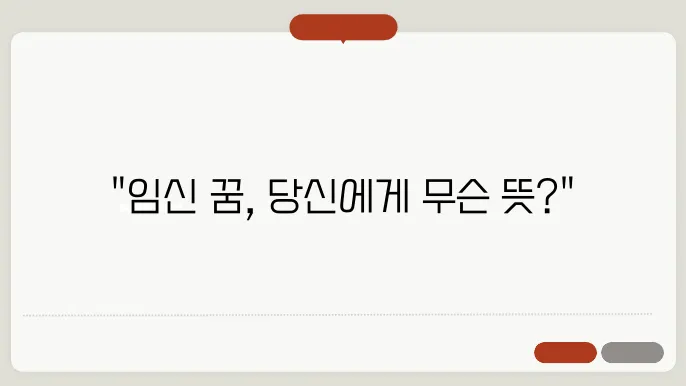 임신하는 꿈 해몽 알아보기