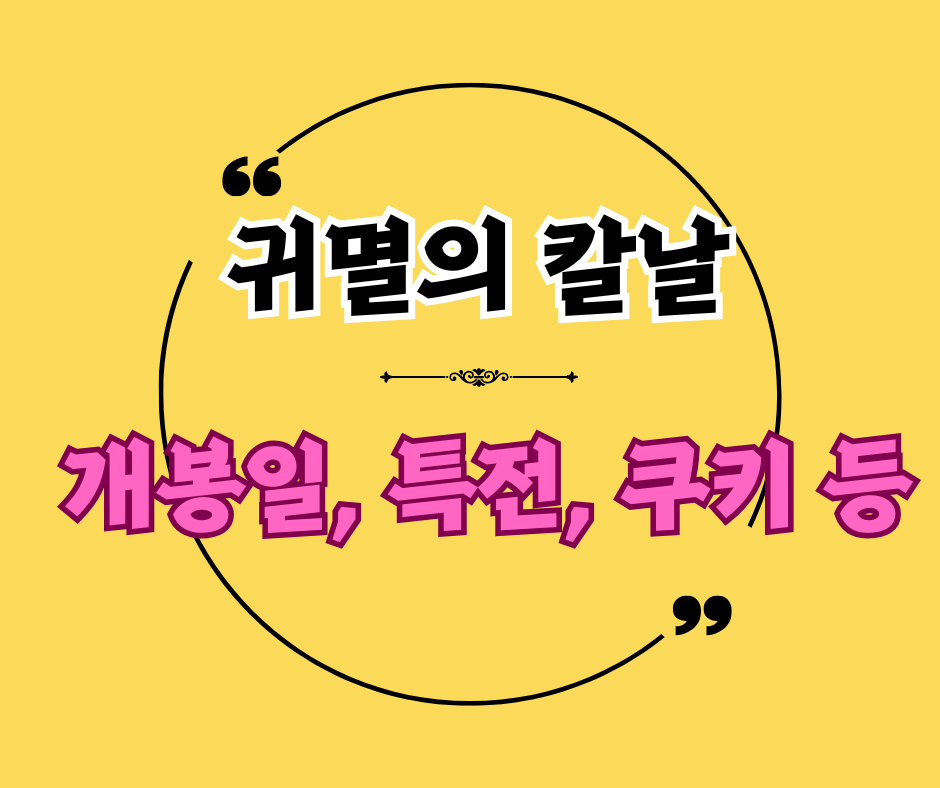 귀멸의 칼날: 무한성편 개봉일