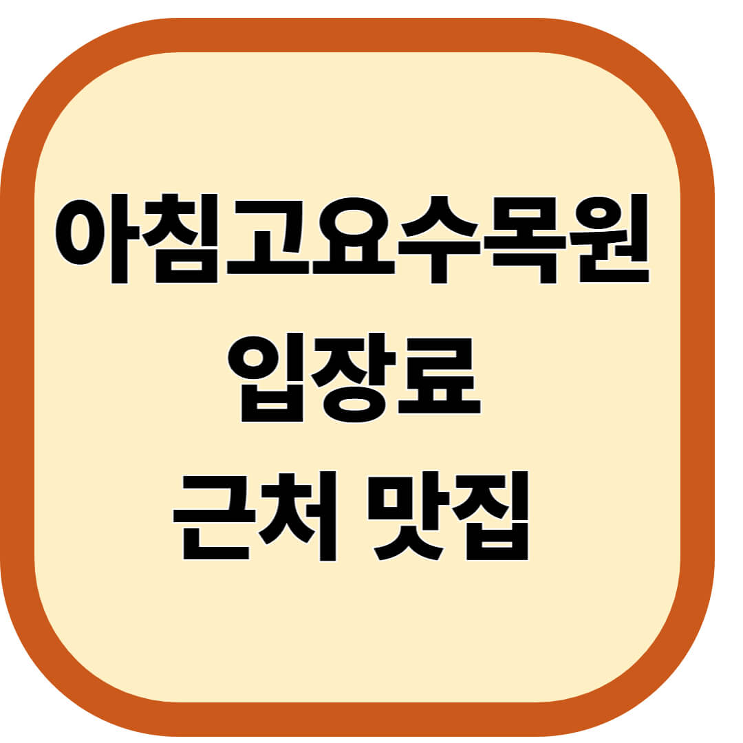 아침고요수목원 입장료 및 근처 맛집