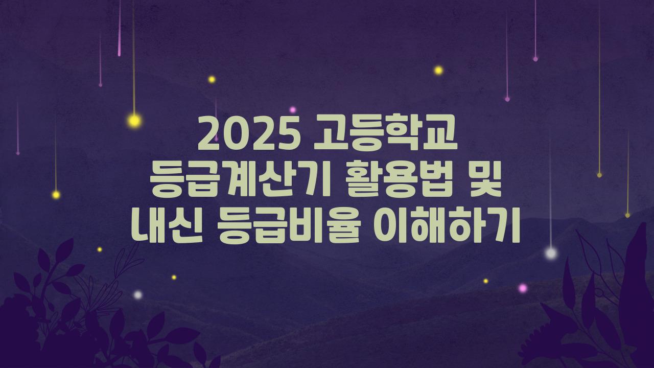 2025 고등학교 등급계산기