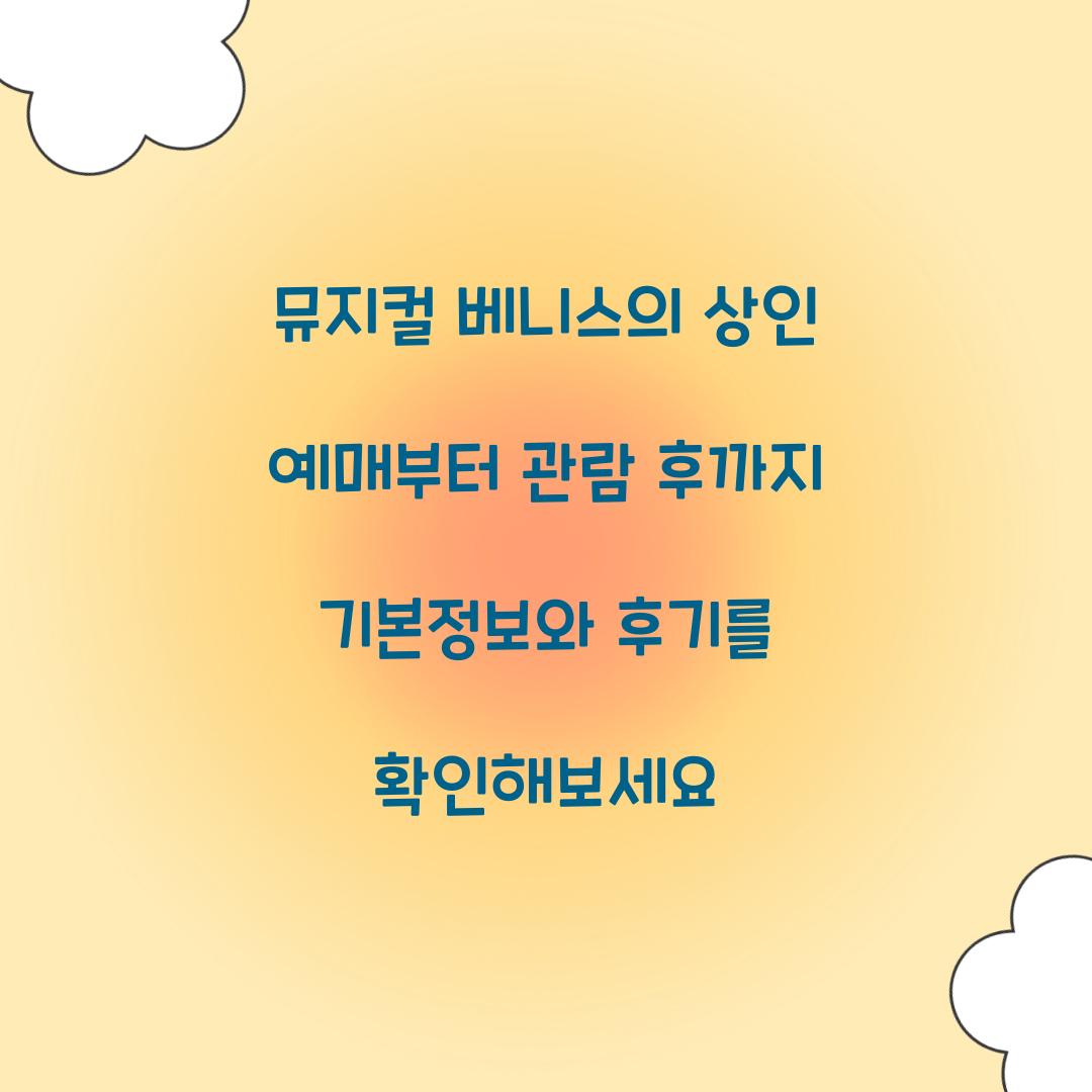 뮤지컬 베니스의 상인 예매