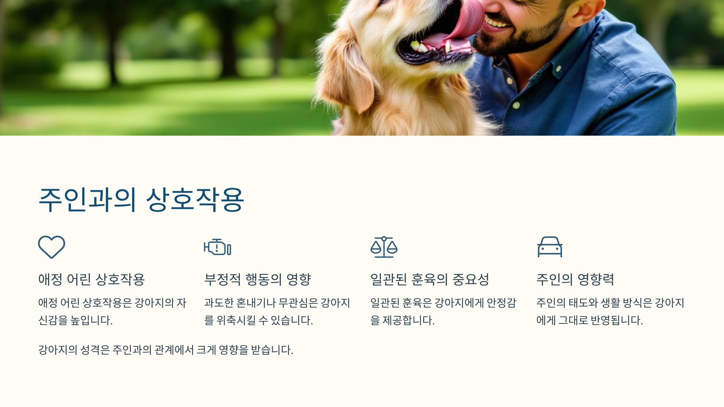 주인과의 상호작용