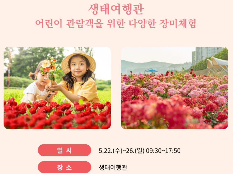 2024 울산대공원 장미축제 생태여행관