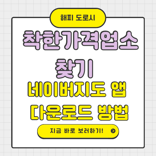 착한가격업소 찾기 네이버지도 앱 다운로드 방법