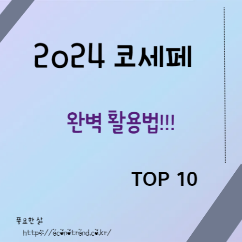 2024 코리아 세일 페스타 썸네일