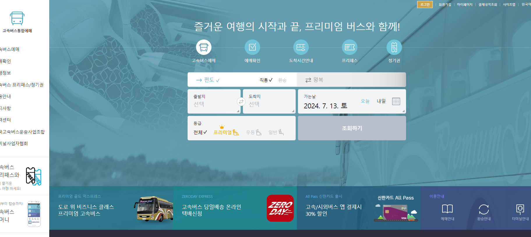 고속버스 예매사이트 바로가기