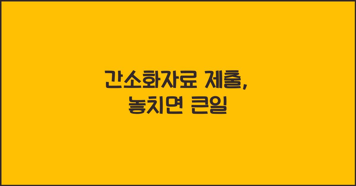 간소화자료 제출