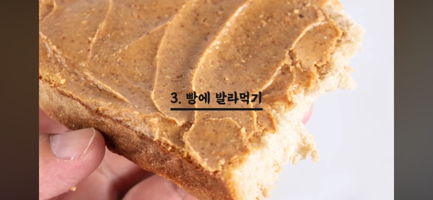 땅콩버터 다이어트6