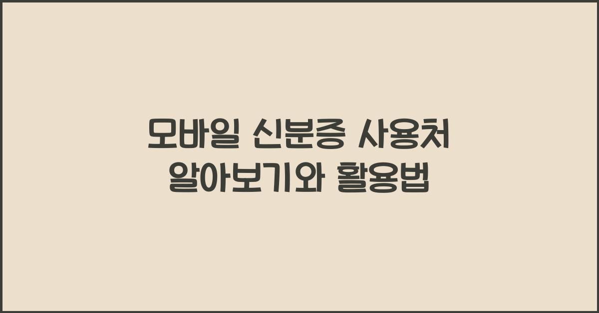 모바일 신분증 사용처