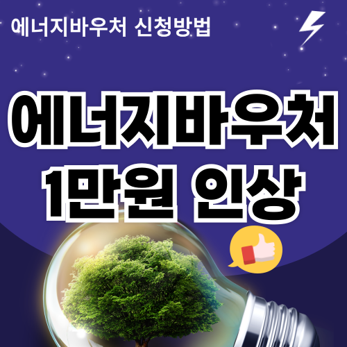 에너지바우처 인상(가구당 5만 3000원 지원) 신청방법, 잔액 조회(총정리)