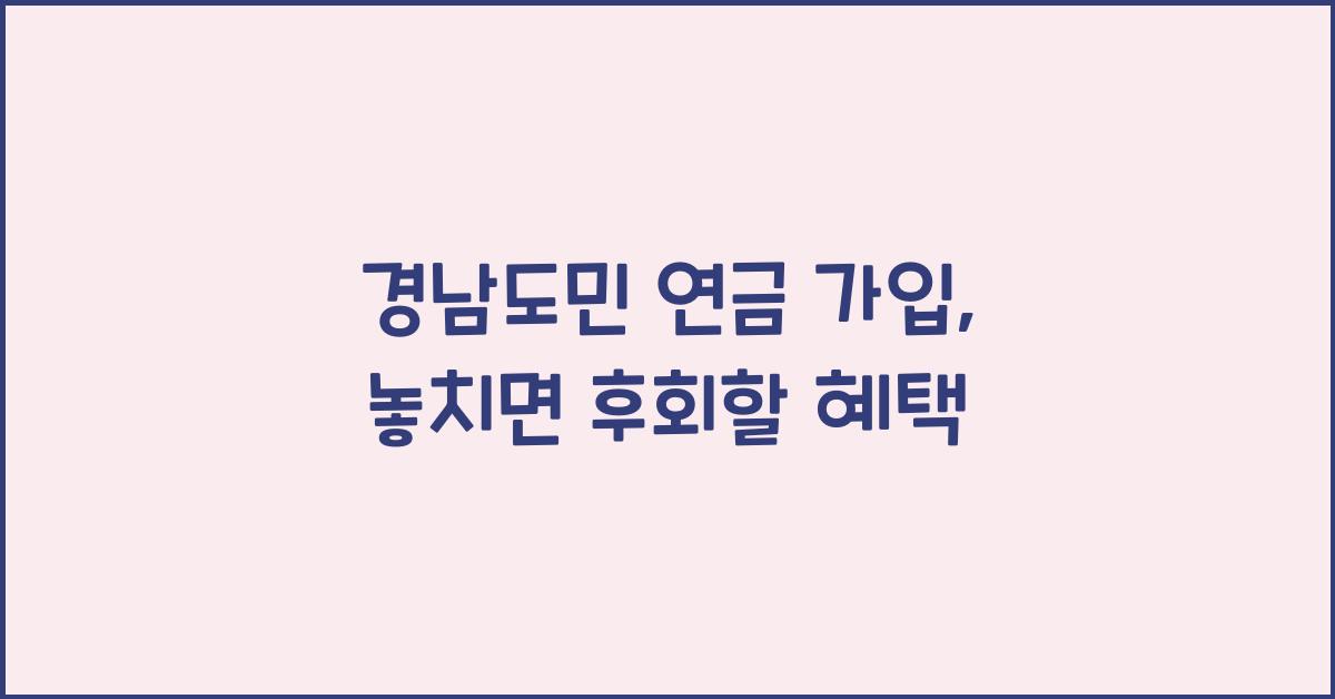 경남도민 연금 가입
