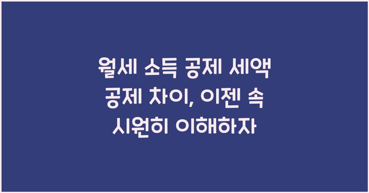 월세 소득 공제 세액 공제 차이