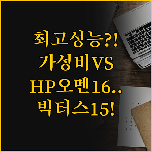 당신에게 맞는 게이밍 노트북은 HP ..