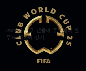 FIFA 클럽 월드컵 2025