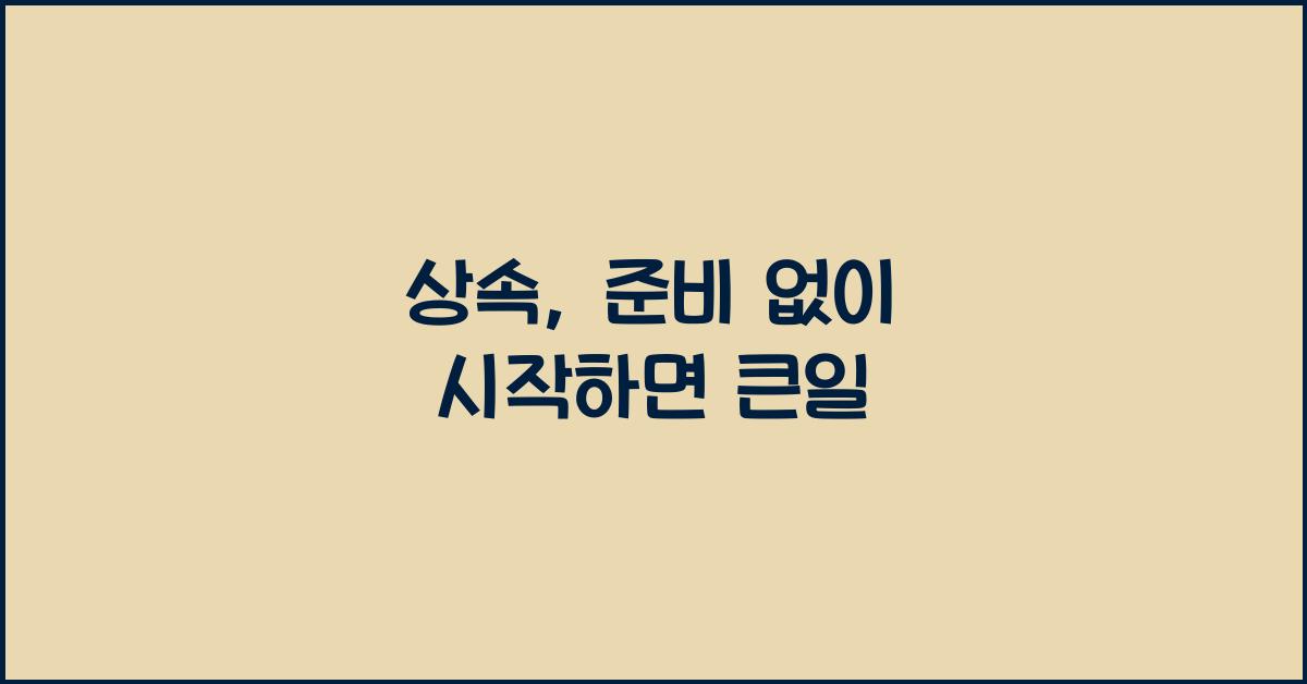 상속