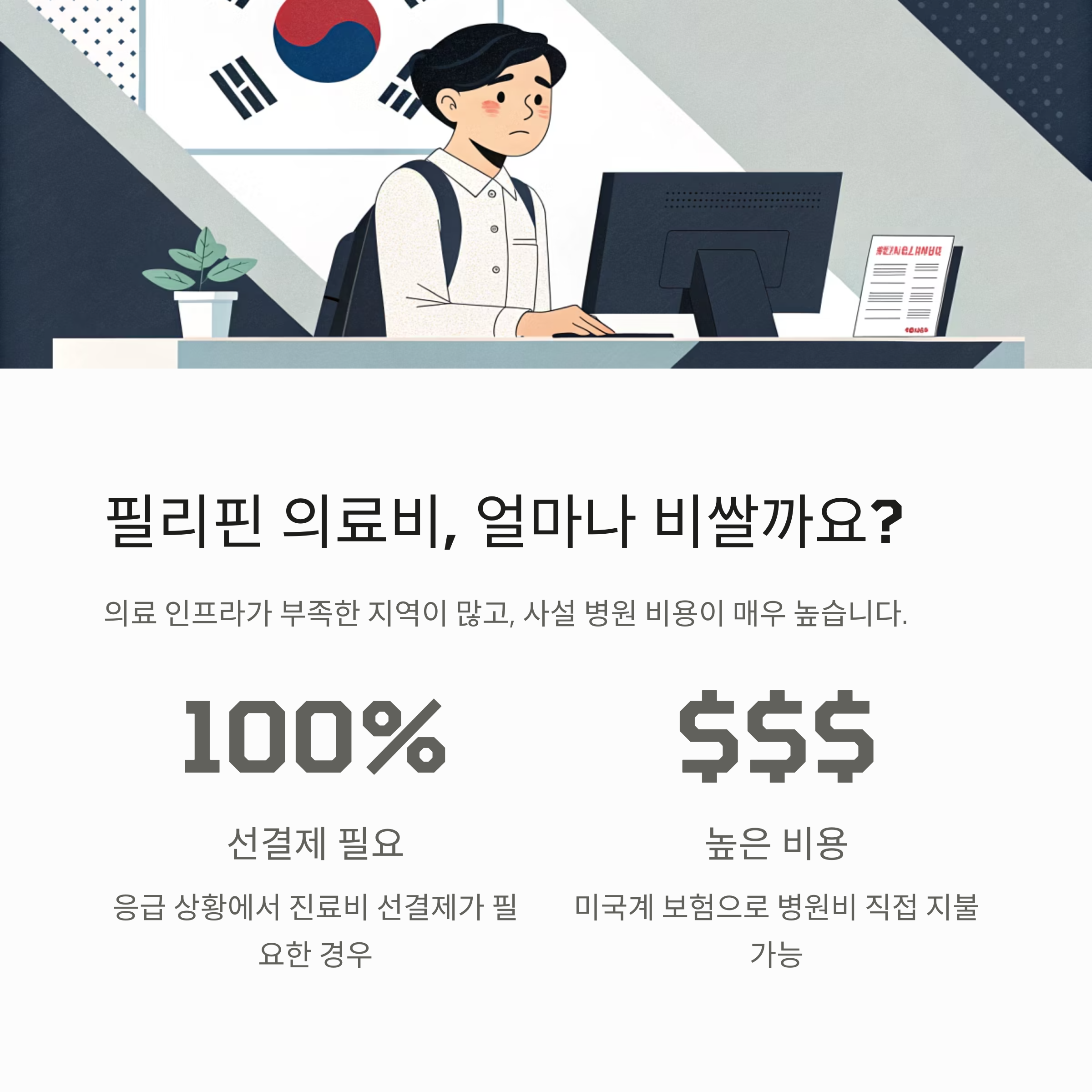필리핀 의료비, 얼마나 비쌀까요?