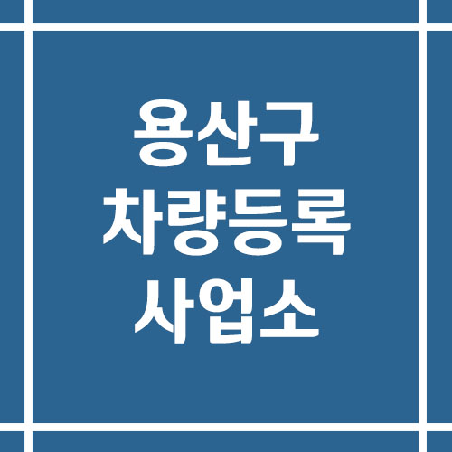 서울 용산구 차량등록사업소의 주소, 위치, 전화번호