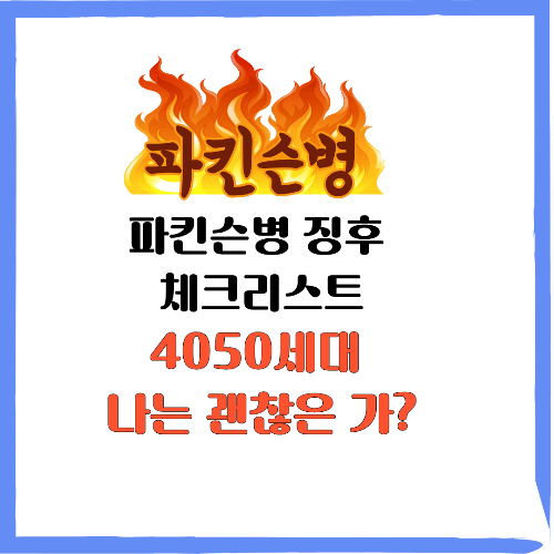 파킨슨병 모르면 큰 일 파킨슨병 징후 체크리스트 4050세대 나는 괜찮은 가?