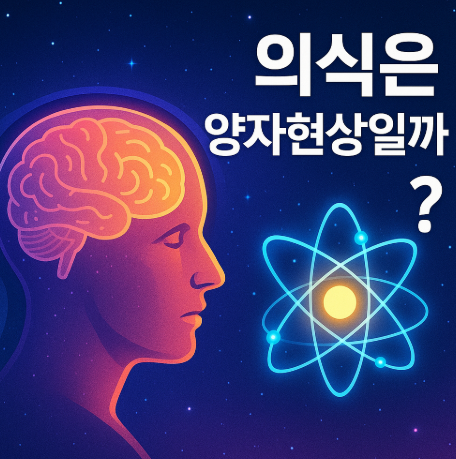 의식은 양자현상일까