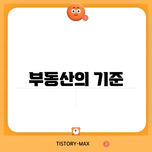 부동산의 기준, 투자에서의 선택은?