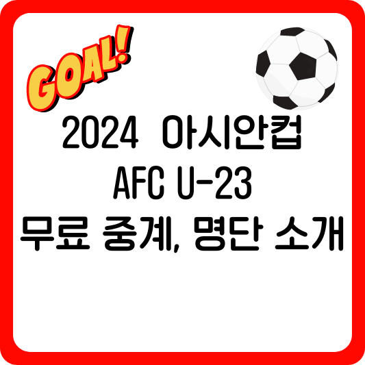 2024 아시안컵 AFC U-23 무료 중계 및 명단 소개