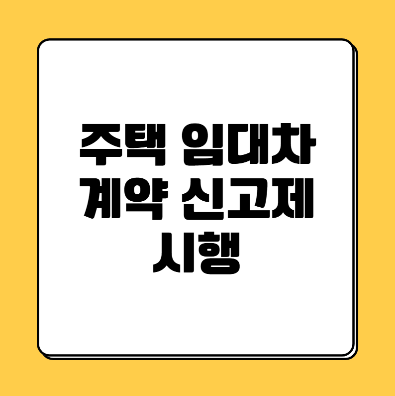 ์ฃผํ ์๋์ฐจ๊ณ์ฝ ์ ๊ณ ์ ์ํ