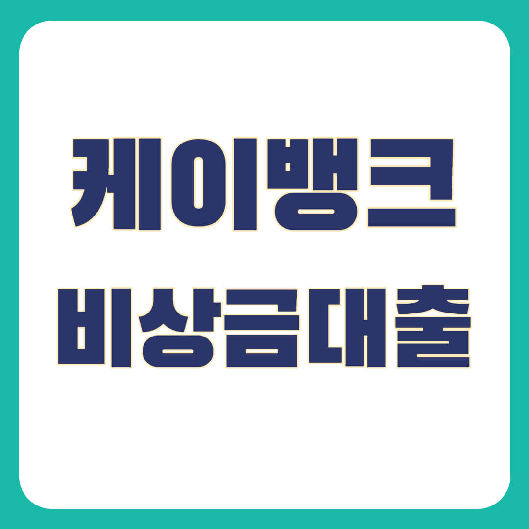 케이뱅크 비상금대출 받는 방법을 설명합니다