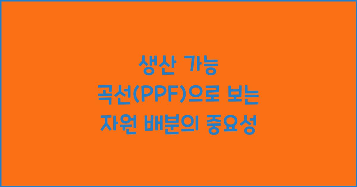생산 가능 곡선(PPF)