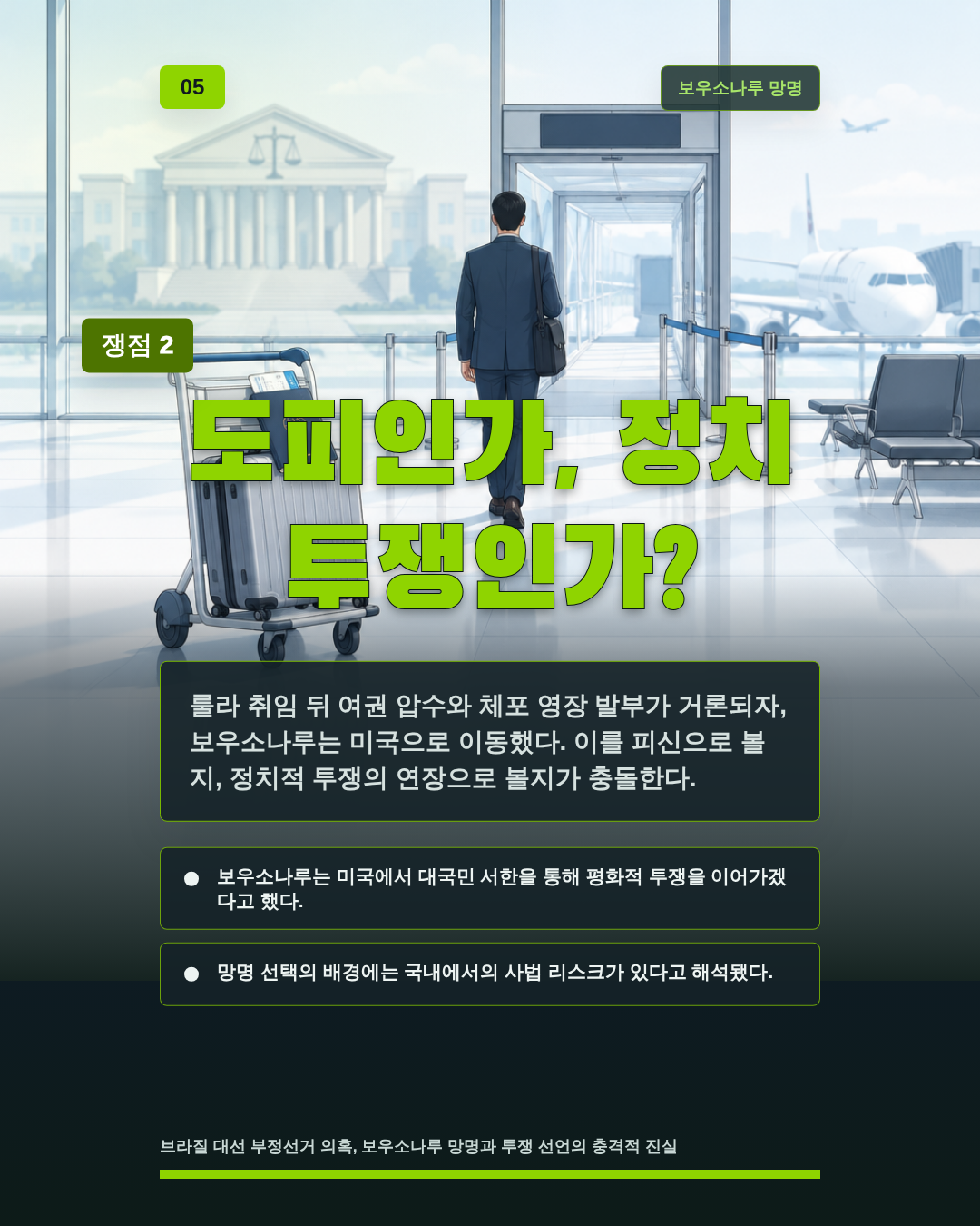 도피인가, 정치 투쟁인가?