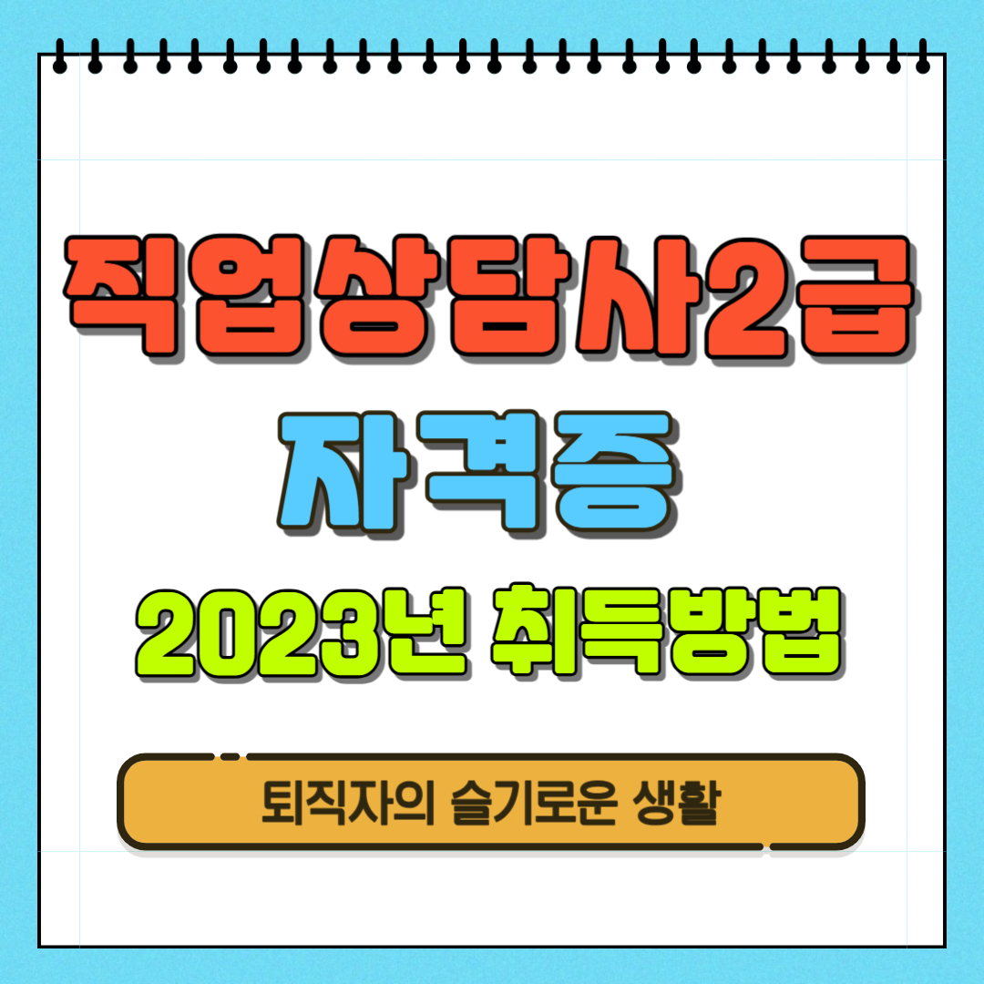 직업상담사2급 자격증