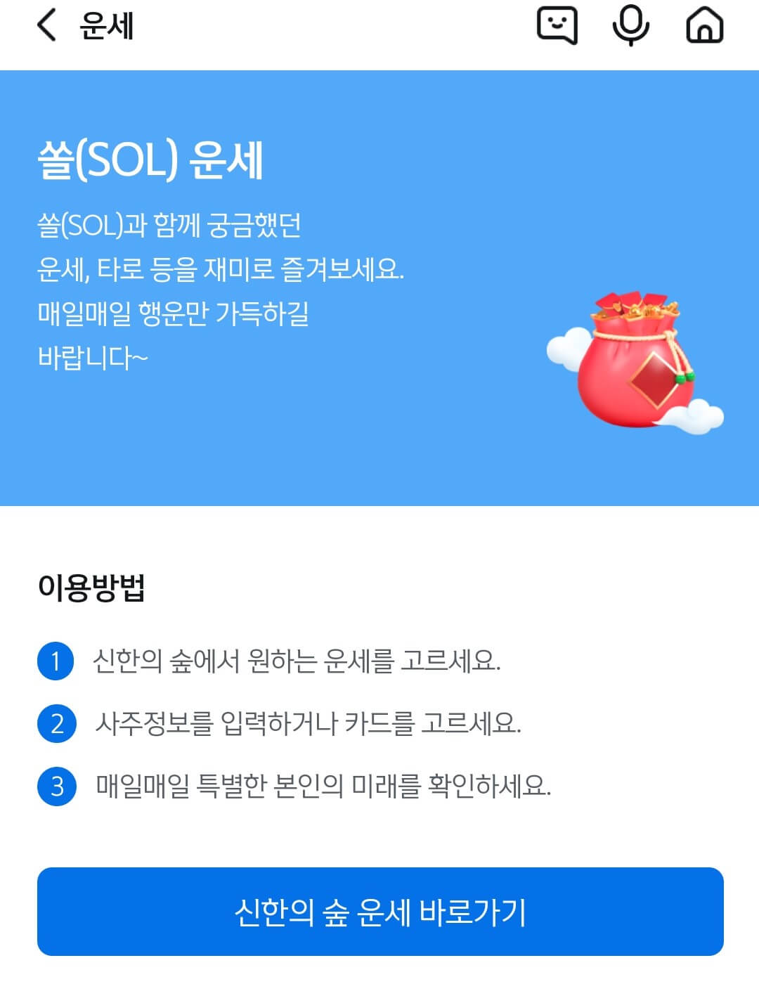 신한의숲운세